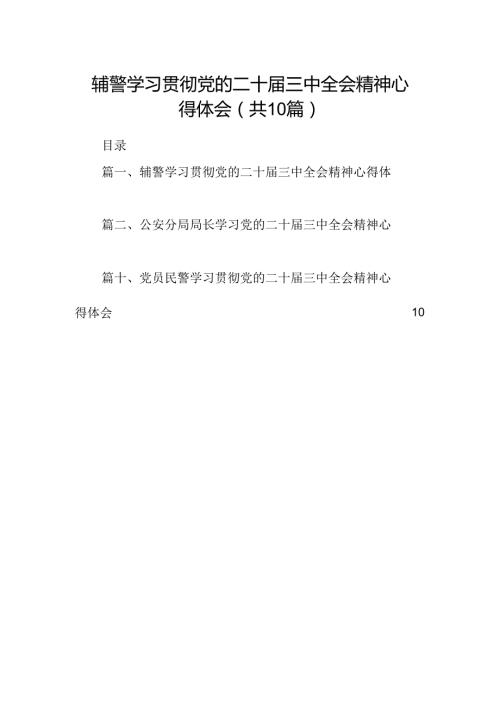 辅警学习贯彻党的二十三中全会精神心得体会【10篇精选】供参考.docx