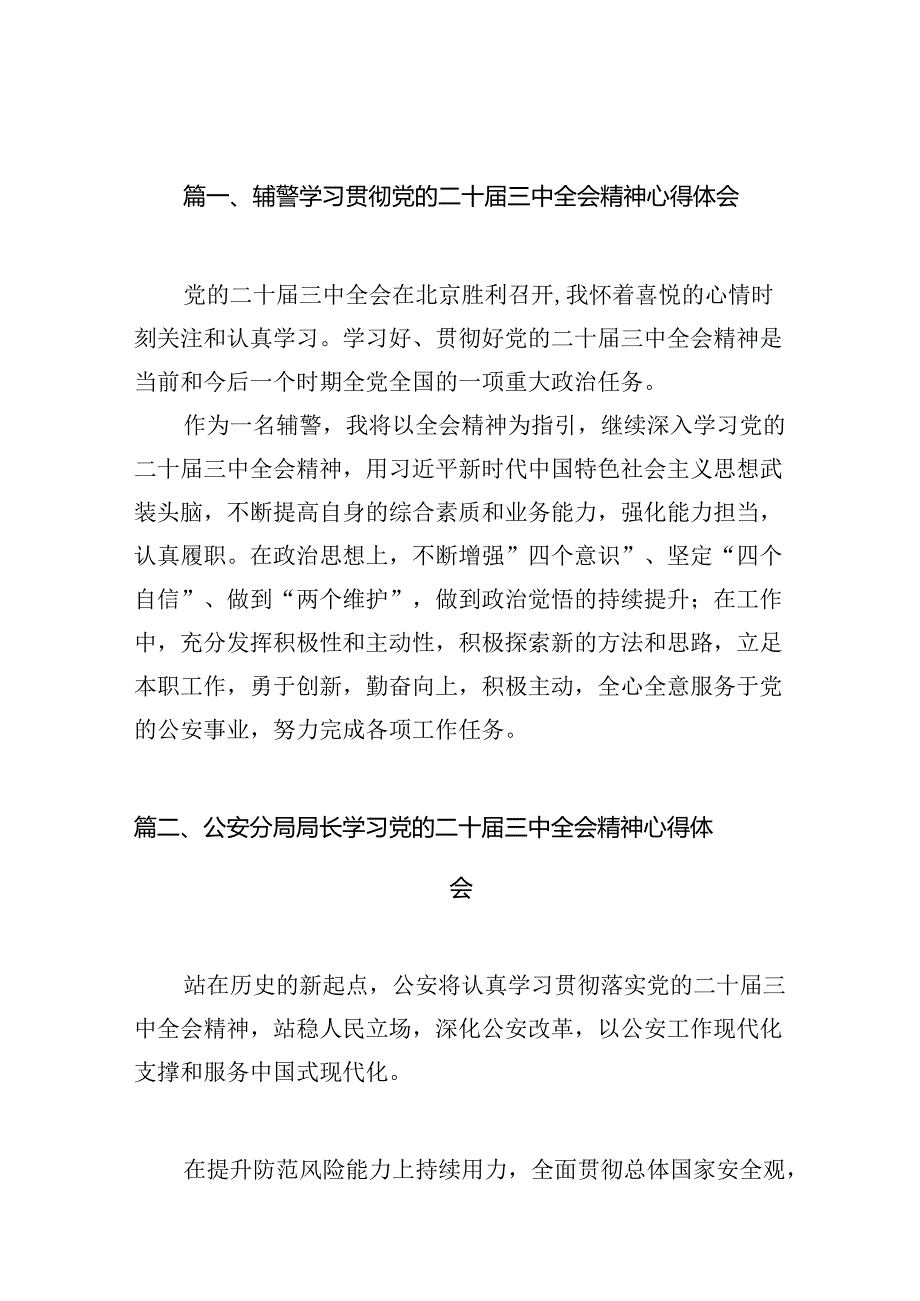 辅警学习贯彻党的二十三中全会精神心得体会【10篇精选】供参考.docx_第2页