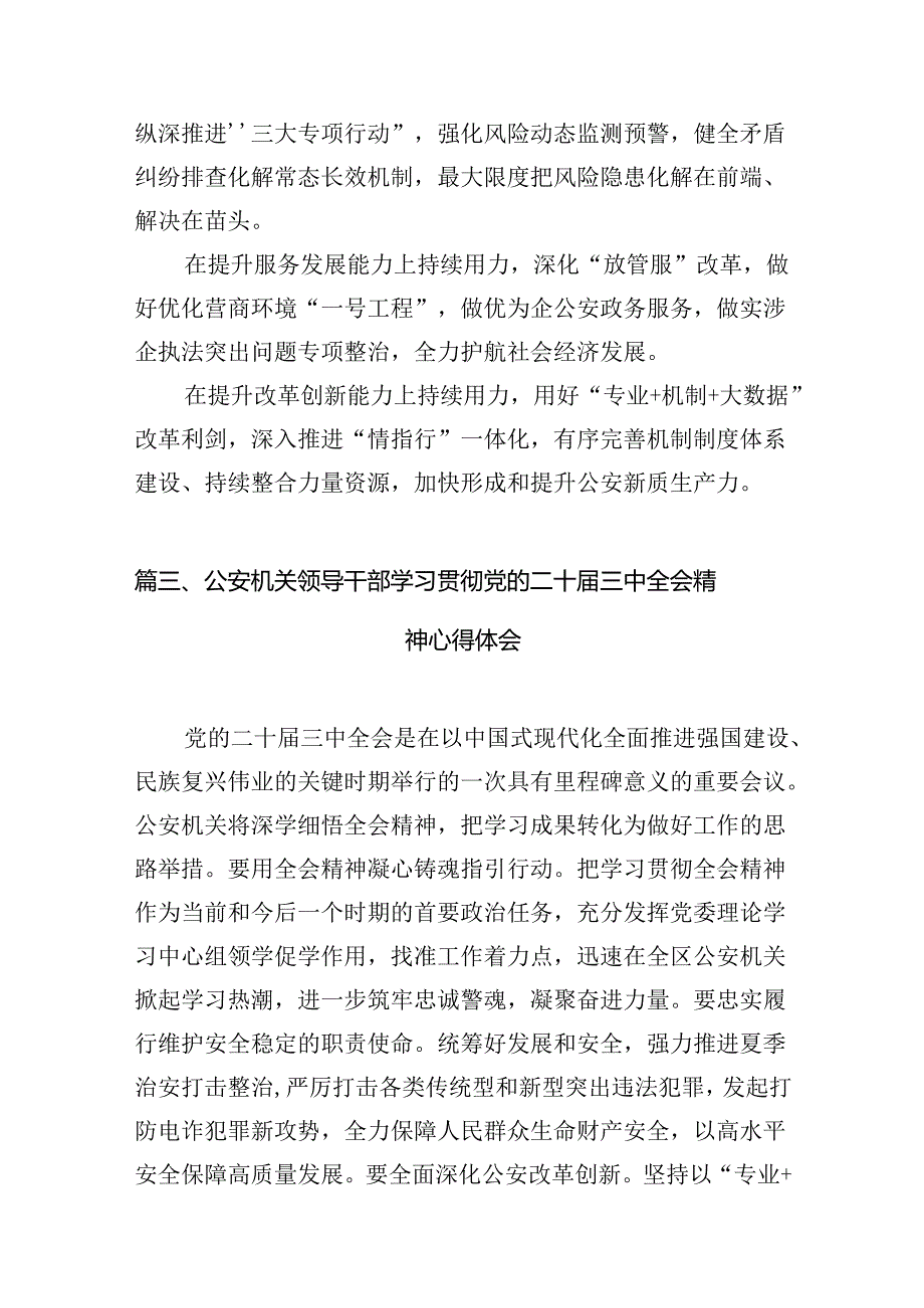 辅警学习贯彻党的二十三中全会精神心得体会【10篇精选】供参考.docx_第3页