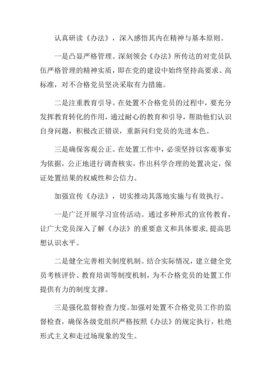 2024关于开展学习《中国共产党不合格党员组织处置办法》心得体会（研讨材料）10篇汇编.docx_第2页
