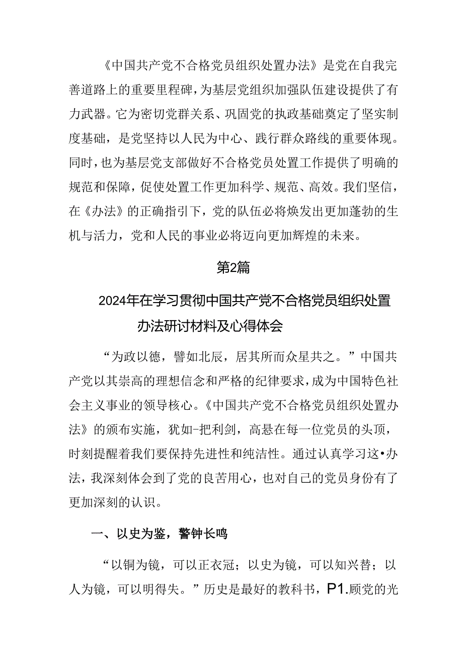 2024关于开展学习《中国共产党不合格党员组织处置办法》心得体会（研讨材料）10篇汇编.docx_第3页