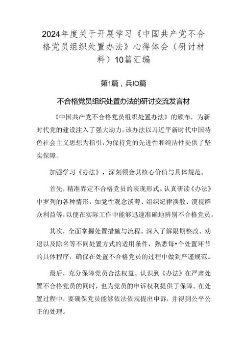 2024关于开展学习《中国共产党不合格党员组织处置办法》心得体会（研讨材料）10篇汇编.docx