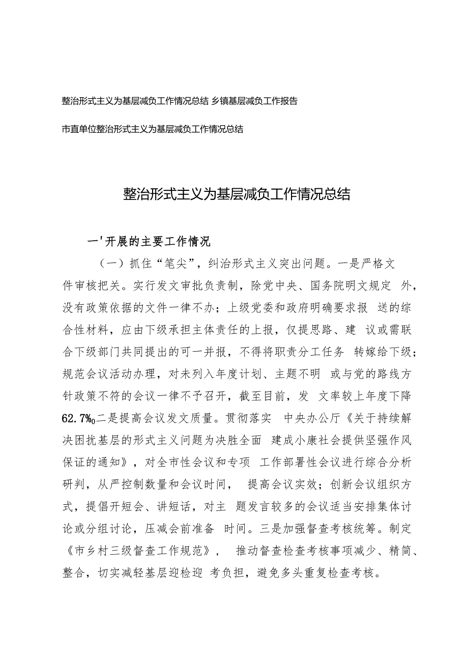 乡镇、市直单位整治形式主义为基层减负工作情况总结.docx
