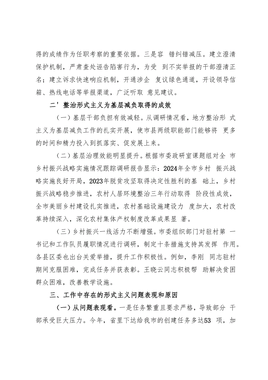 乡镇、市直单位整治形式主义为基层减负工作情况总结.docx_第3页