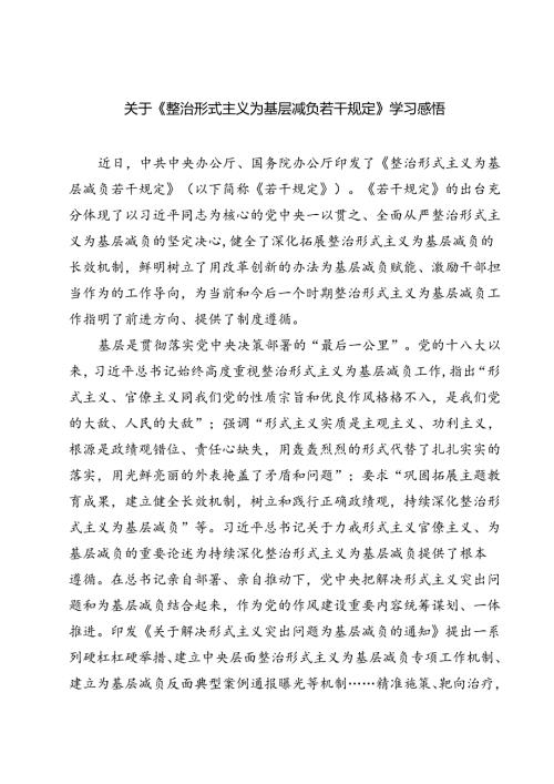 (五篇)关于《整治形式主义为基层减负若干规定》学习感悟通用精选.docx