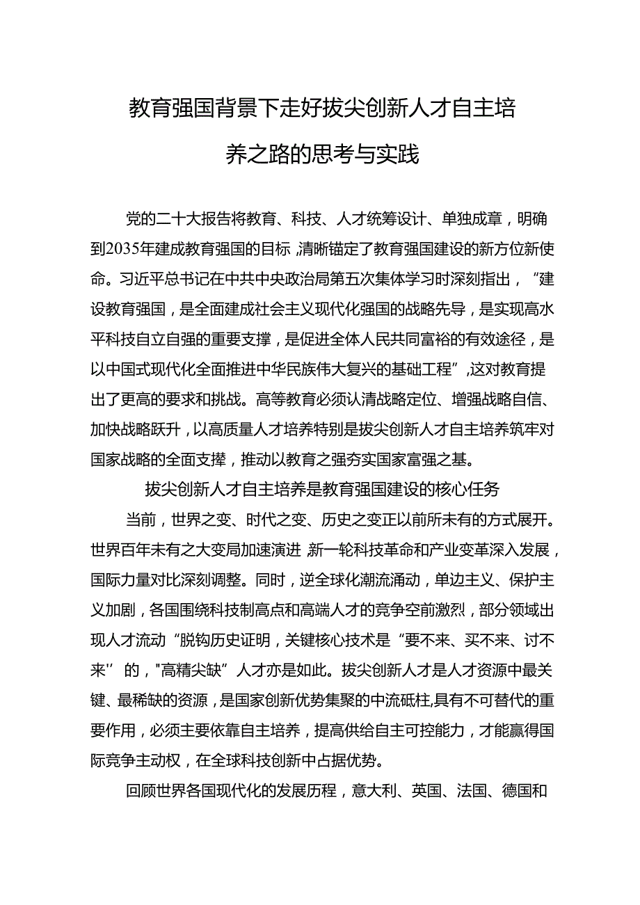 教育强国背景下走好拔尖创新人才自主培养之路的思考与实践.docx_第1页