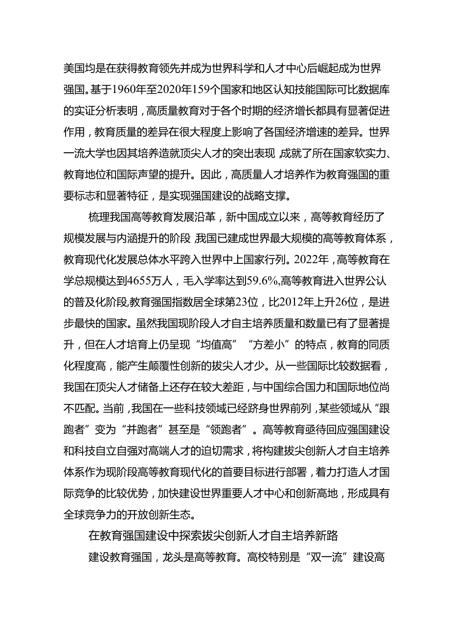 教育强国背景下走好拔尖创新人才自主培养之路的思考与实践.docx_第2页