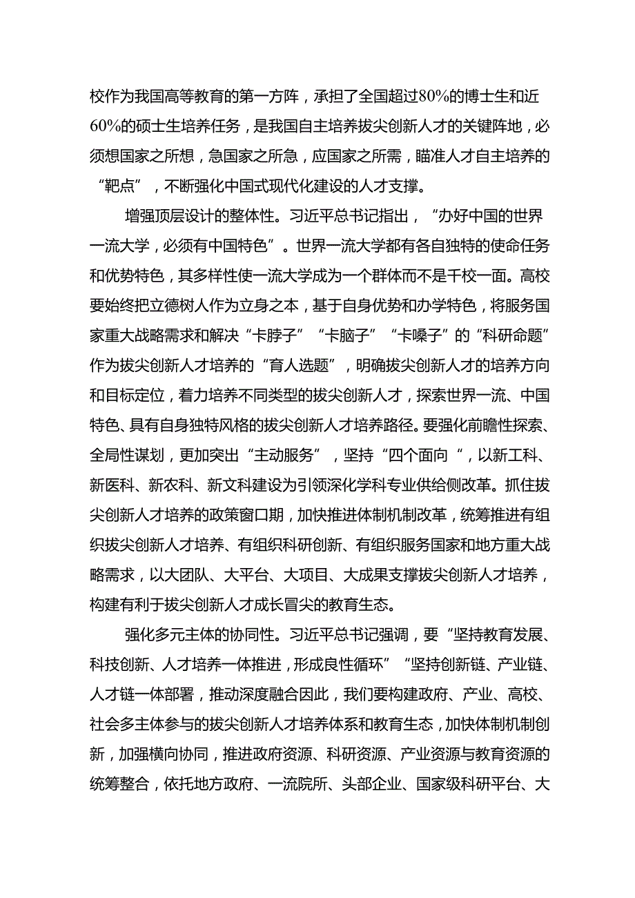教育强国背景下走好拔尖创新人才自主培养之路的思考与实践.docx_第3页