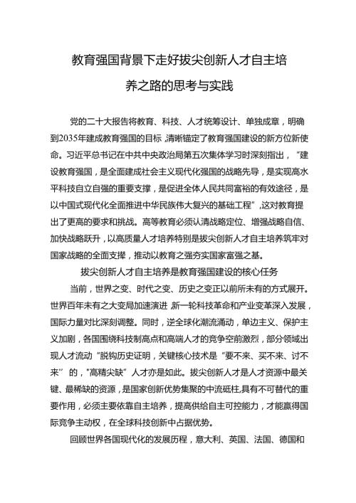 教育强国背景下走好拔尖创新人才自主培养之路的思考与实践.docx