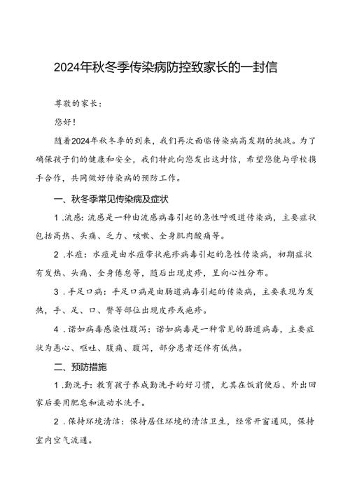 小学关于2024年季传染病预防告家长书.docx