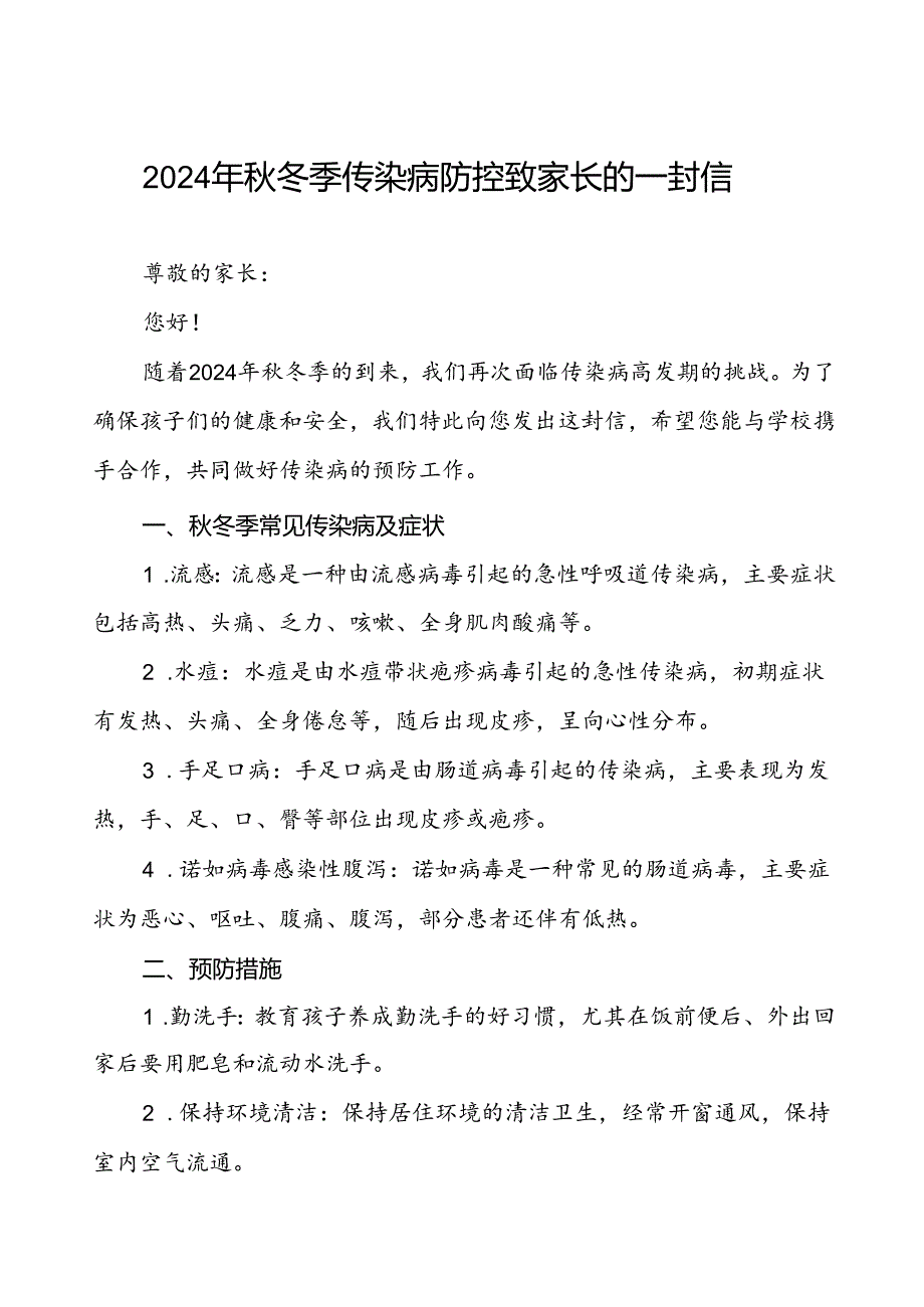 小学关于2024年季传染病预防告家长书.docx_第1页
