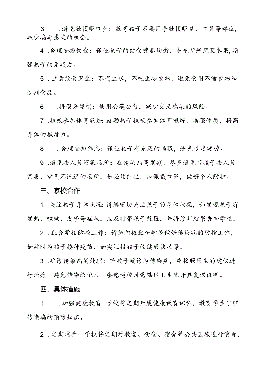 小学关于2024年季传染病预防告家长书.docx_第2页