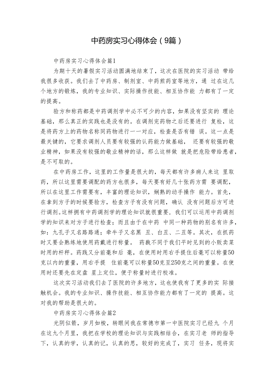 中药房实习心得体会（9篇）.docx