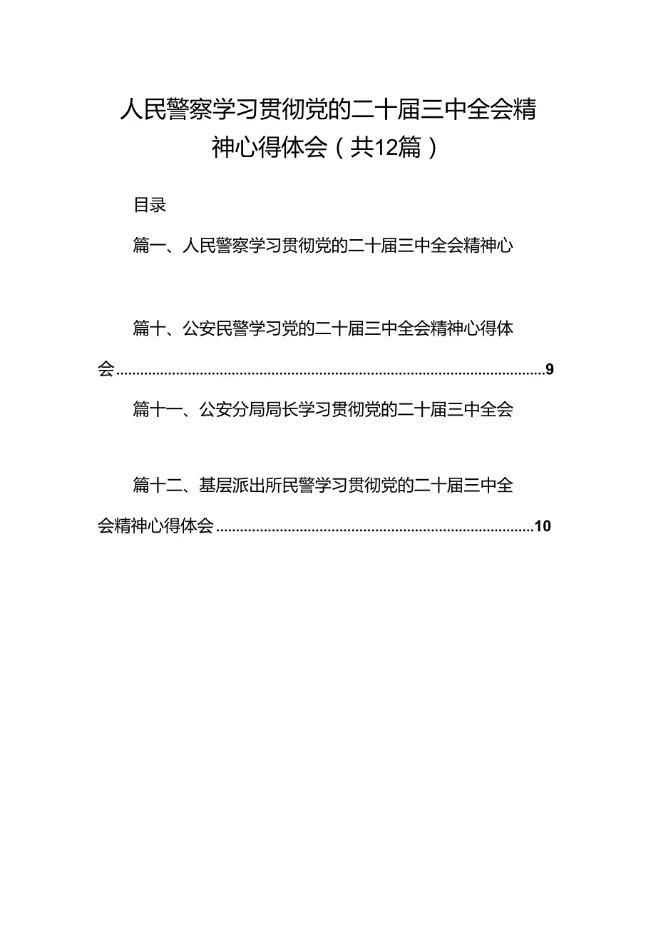 人民警察学习贯彻党的二十三中全会精神心得体会(12篇集合).docx_第1页