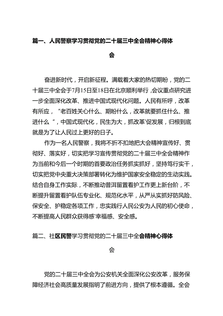 人民警察学习贯彻党的二十三中全会精神心得体会(12篇集合).docx_第2页