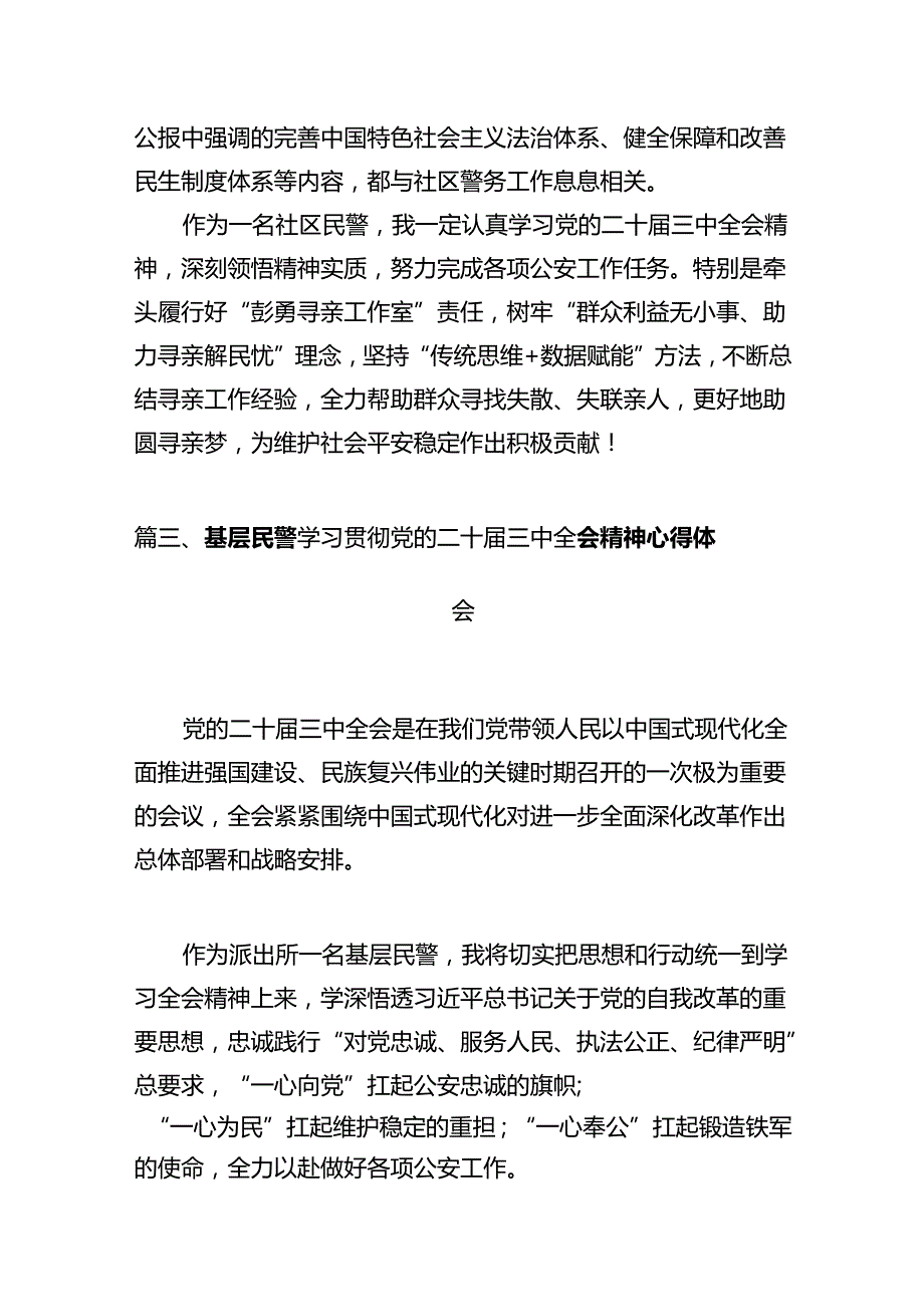 人民警察学习贯彻党的二十三中全会精神心得体会(12篇集合).docx_第3页