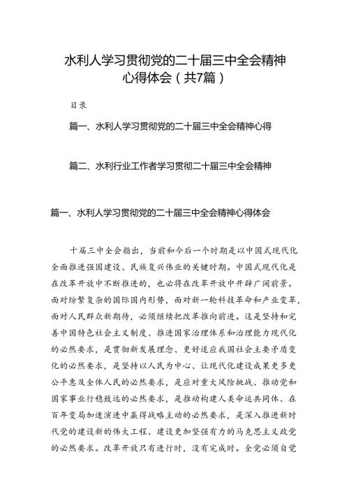 水利人学习贯彻党的二十三中全会精神心得体会7篇（详细版）.docx