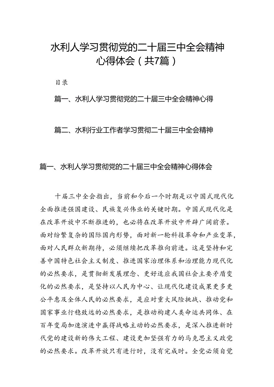 水利人学习贯彻党的二十三中全会精神心得体会7篇（详细版）.docx_第1页