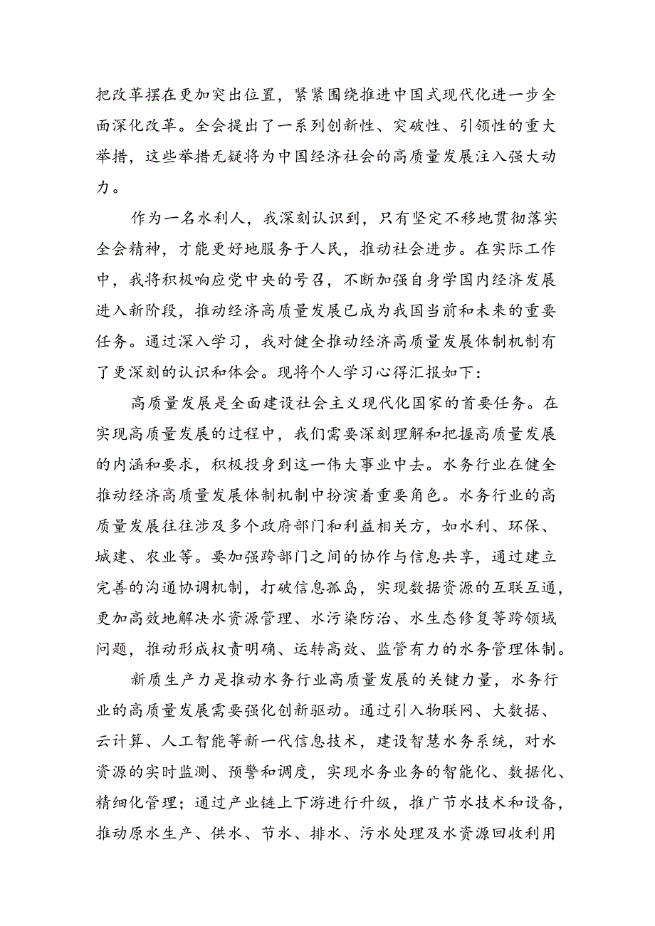 水利人学习贯彻党的二十三中全会精神心得体会7篇（详细版）.docx_第2页