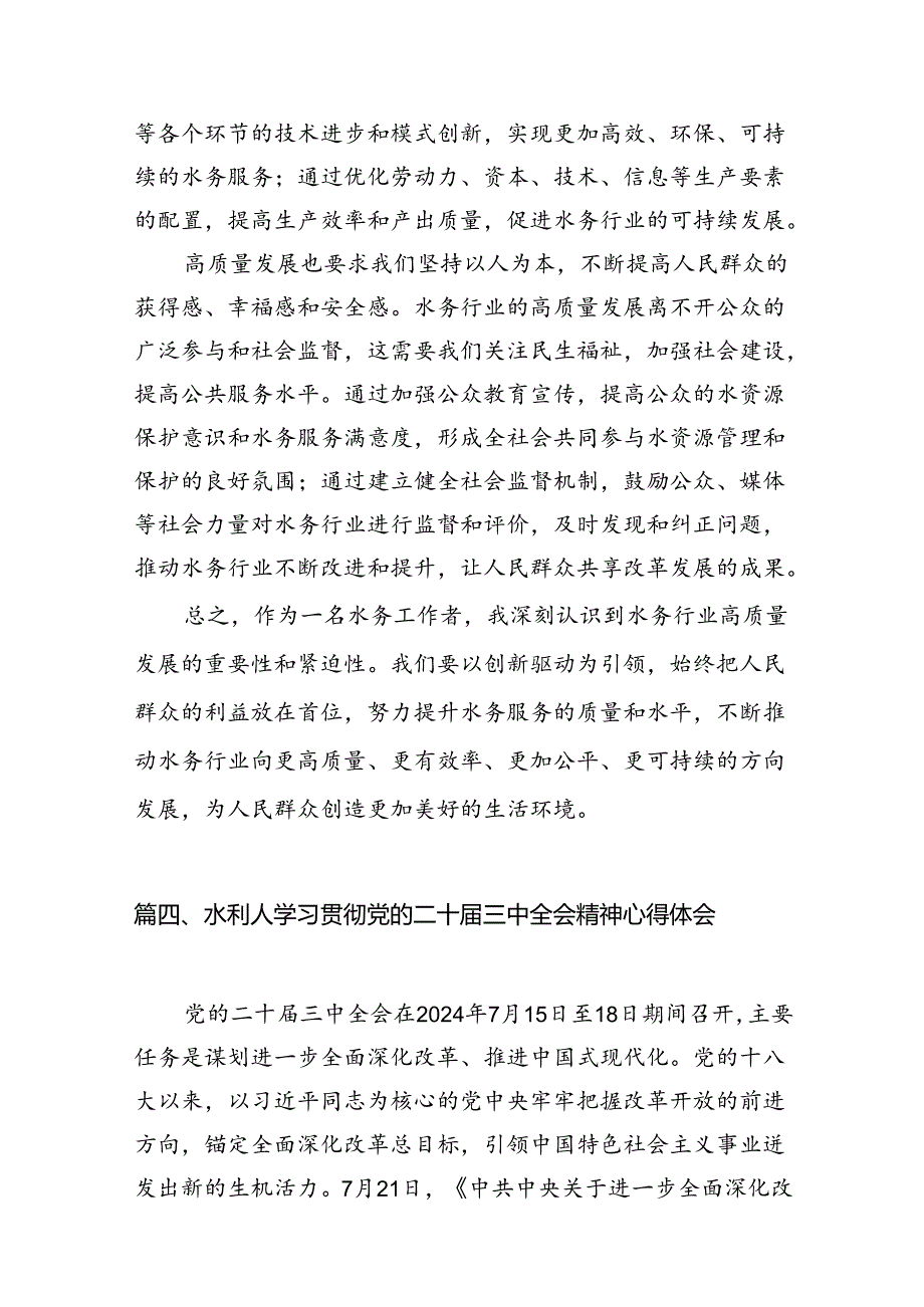 水利人学习贯彻党的二十三中全会精神心得体会7篇（详细版）.docx_第3页