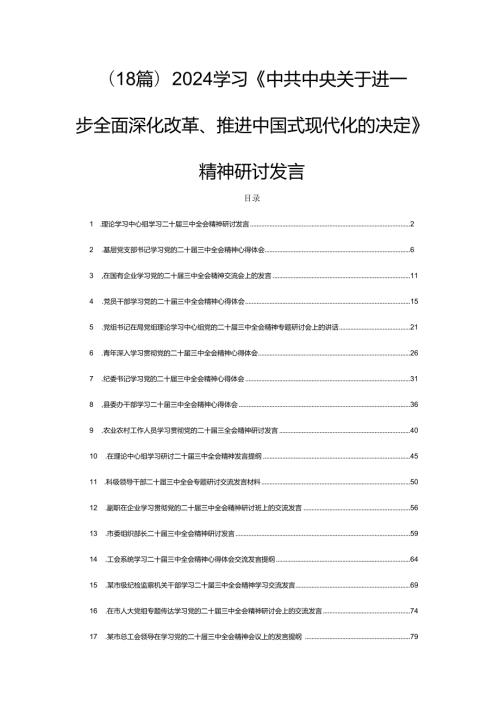 (18篇)2024学习《中共中央关于进一步全面深化改革、推进中国式现代化的决定》精神研讨发言.docx