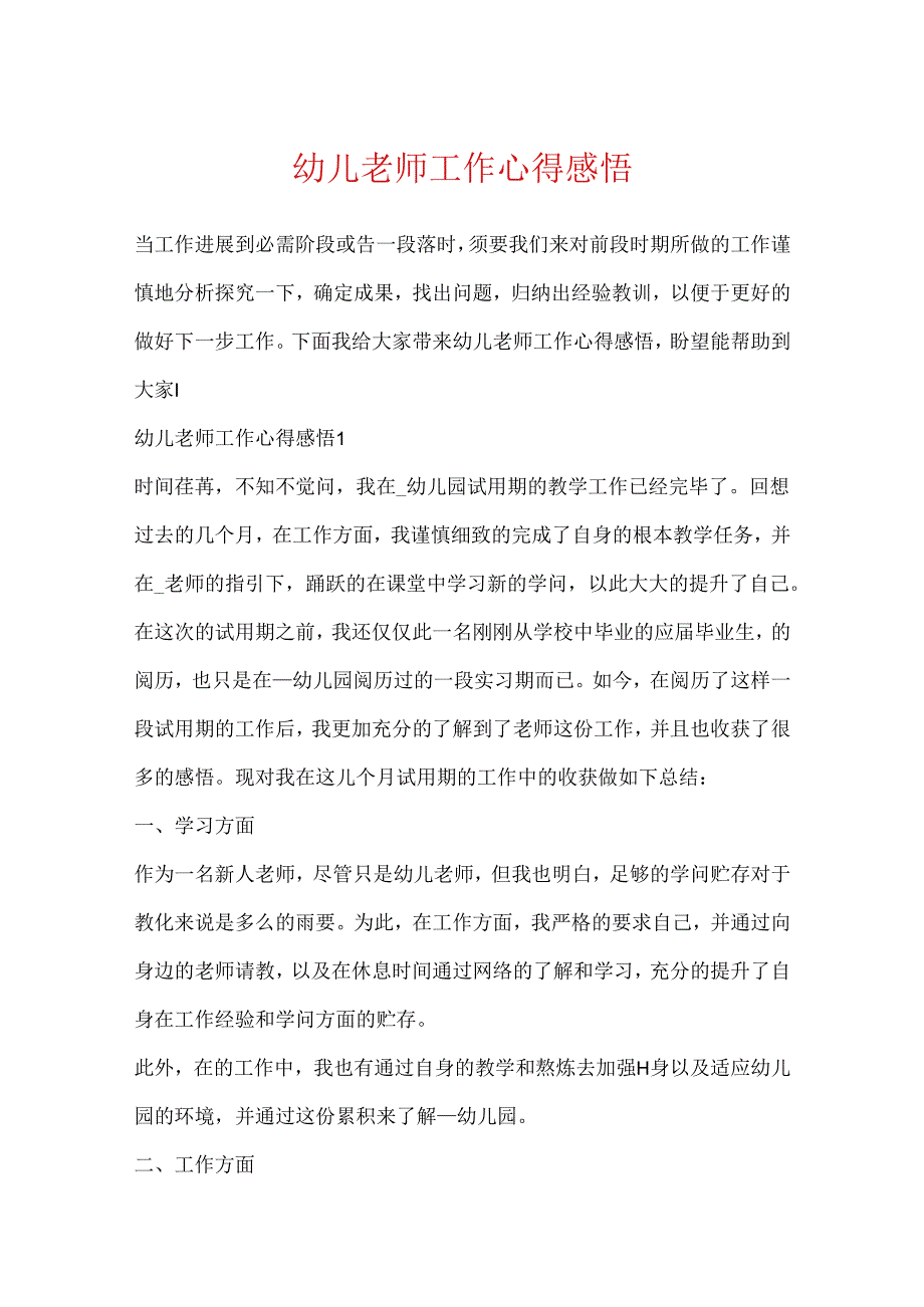 幼儿老师工作心得感悟.docx_第1页