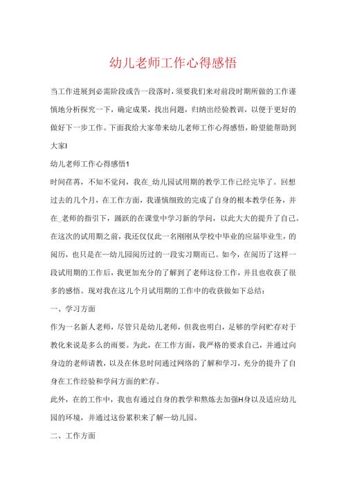 幼儿老师工作心得感悟.docx