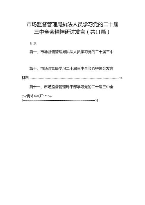 （11篇）市场监督管理局执法人员学习党的二十三中全会精神研讨发言范文.docx