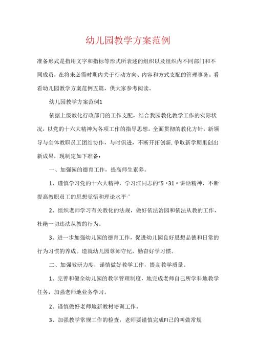 幼儿园教学方案范例.docx