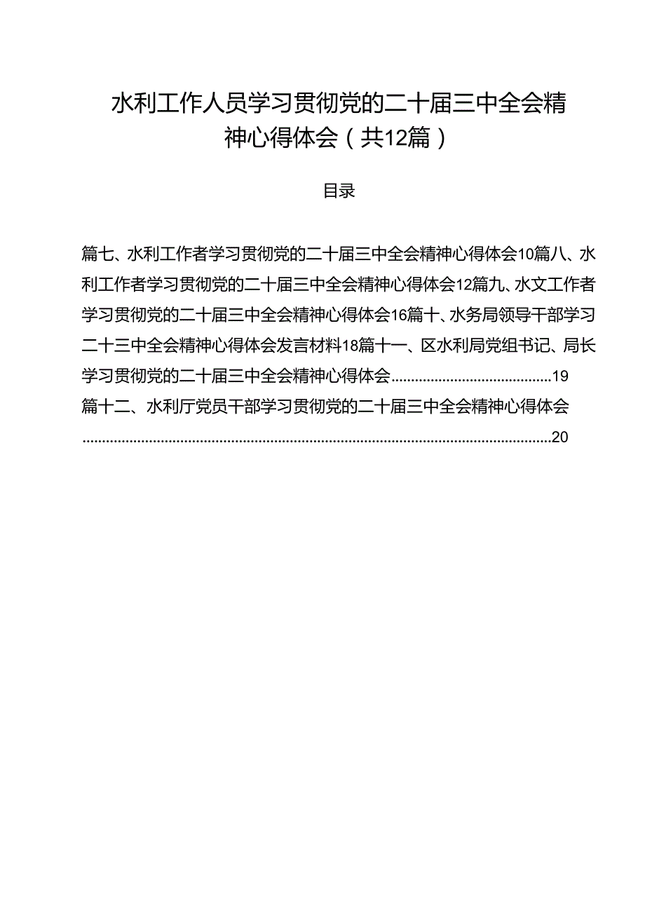 水利工作人员学习贯彻党的二十三中全会精神心得体会12篇（精选）.docx_第1页
