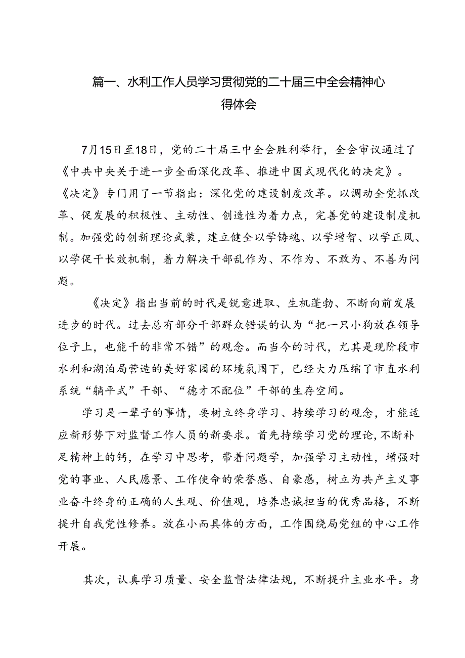 水利工作人员学习贯彻党的二十三中全会精神心得体会12篇（精选）.docx_第2页