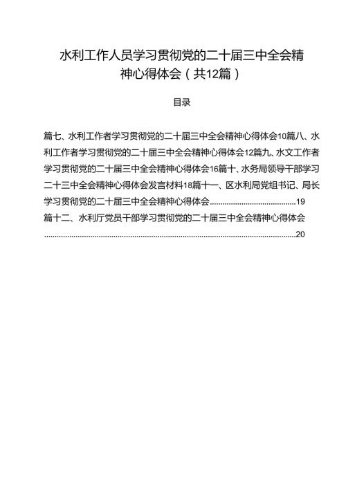 水利工作人员学习贯彻党的二十三中全会精神心得体会12篇（精选）.docx