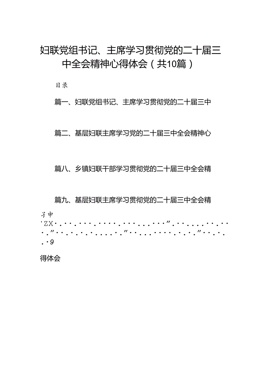 （10篇）妇联党组书记、主席学习贯彻党的二十三中全会精神心得体会范文.docx_第1页