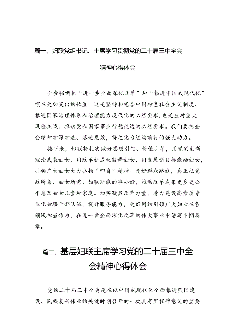 （10篇）妇联党组书记、主席学习贯彻党的二十三中全会精神心得体会范文.docx_第2页