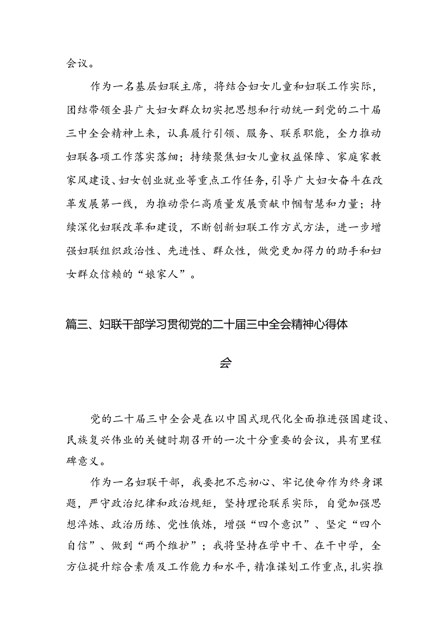 （10篇）妇联党组书记、主席学习贯彻党的二十三中全会精神心得体会范文.docx_第3页
