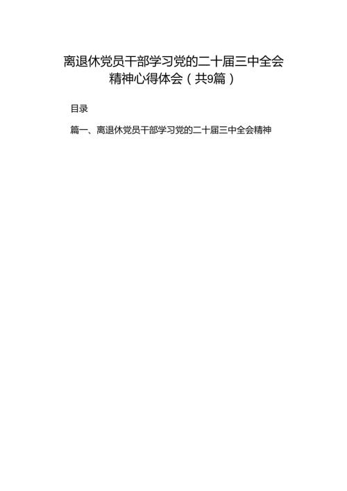 (9篇)离退休党员干部学习党的二十三中全会精神心得体会（精选）.docx