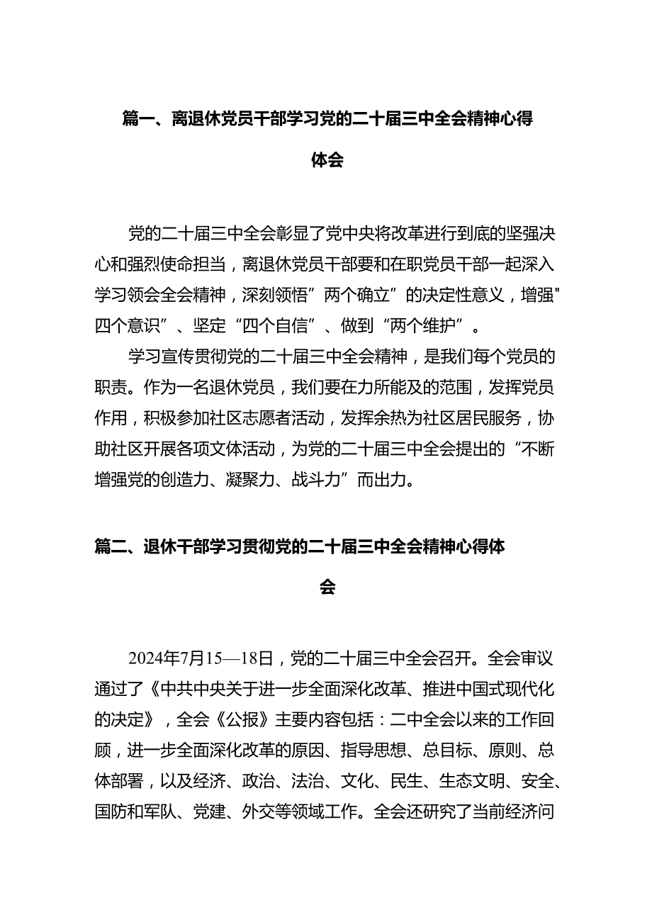 (9篇)离退休党员干部学习党的二十三中全会精神心得体会（精选）.docx_第2页