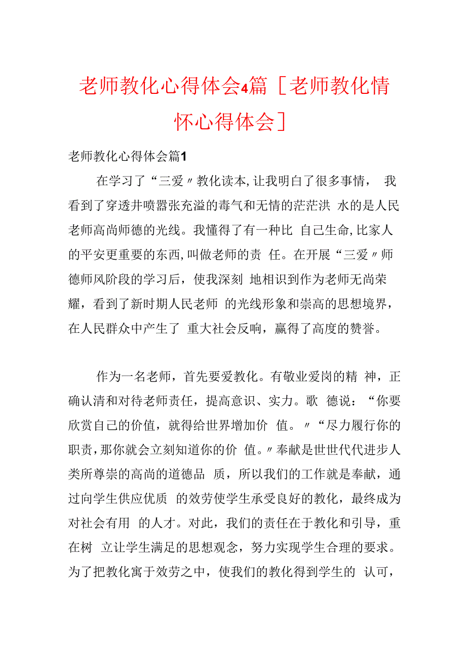 教师教育心得体会4篇[教师教育情怀心得体会].docx