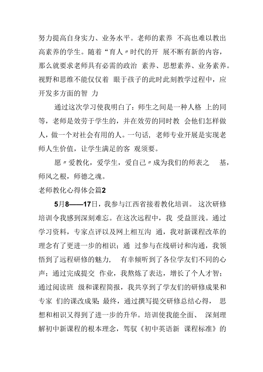 教师教育心得体会4篇[教师教育情怀心得体会].docx_第3页