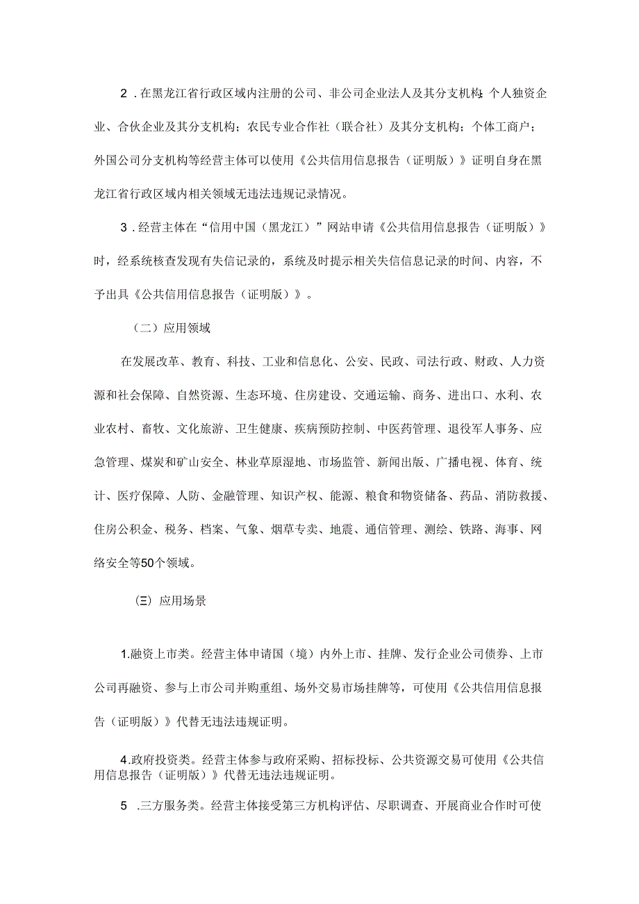 黑龙江省经营主体公共信用信息报告代替经营主体无违法违规证明改革实施方案（试行）.docx_第2页