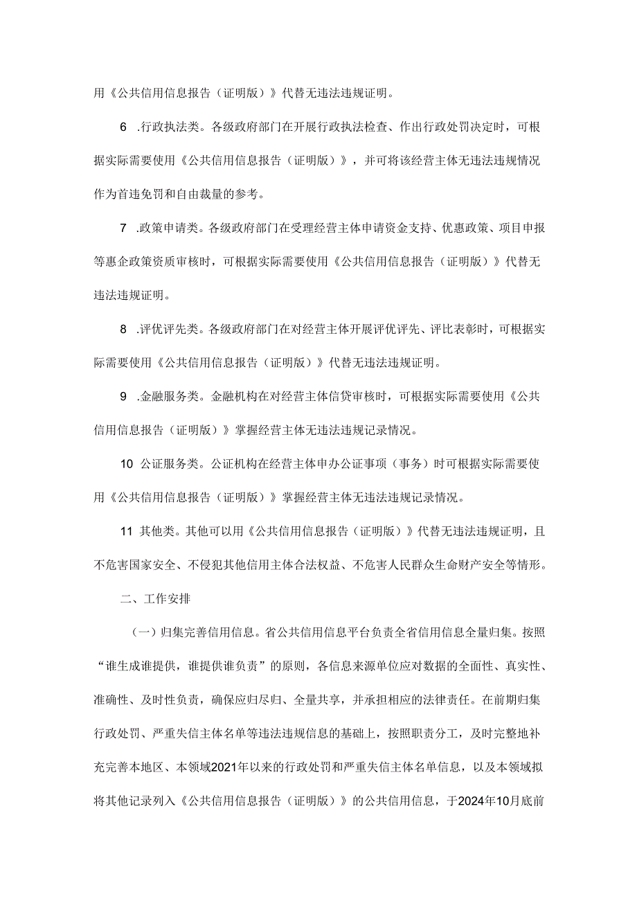 黑龙江省经营主体公共信用信息报告代替经营主体无违法违规证明改革实施方案（试行）.docx_第3页
