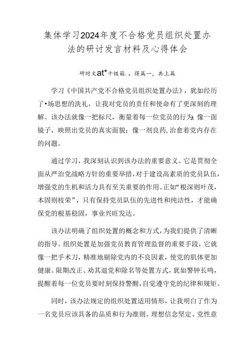 集体学习2024不合格党员组织处置办法的研讨发言材料及心得体会.docx