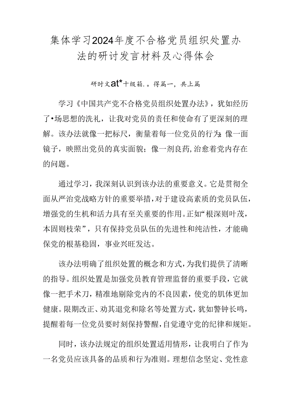 集体学习2024不合格党员组织处置办法的研讨发言材料及心得体会.docx_第1页