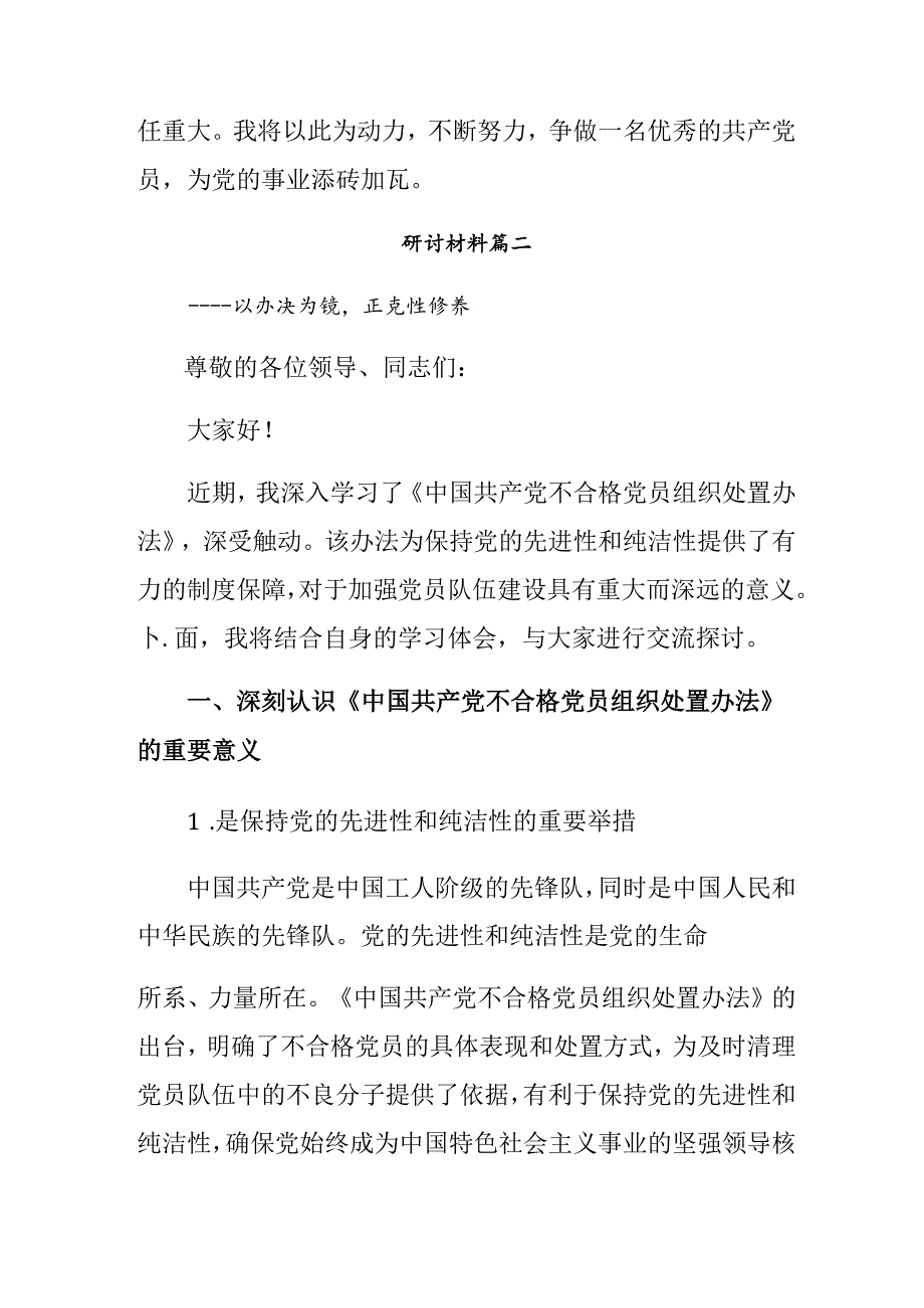 集体学习2024不合格党员组织处置办法的研讨发言材料及心得体会.docx_第3页