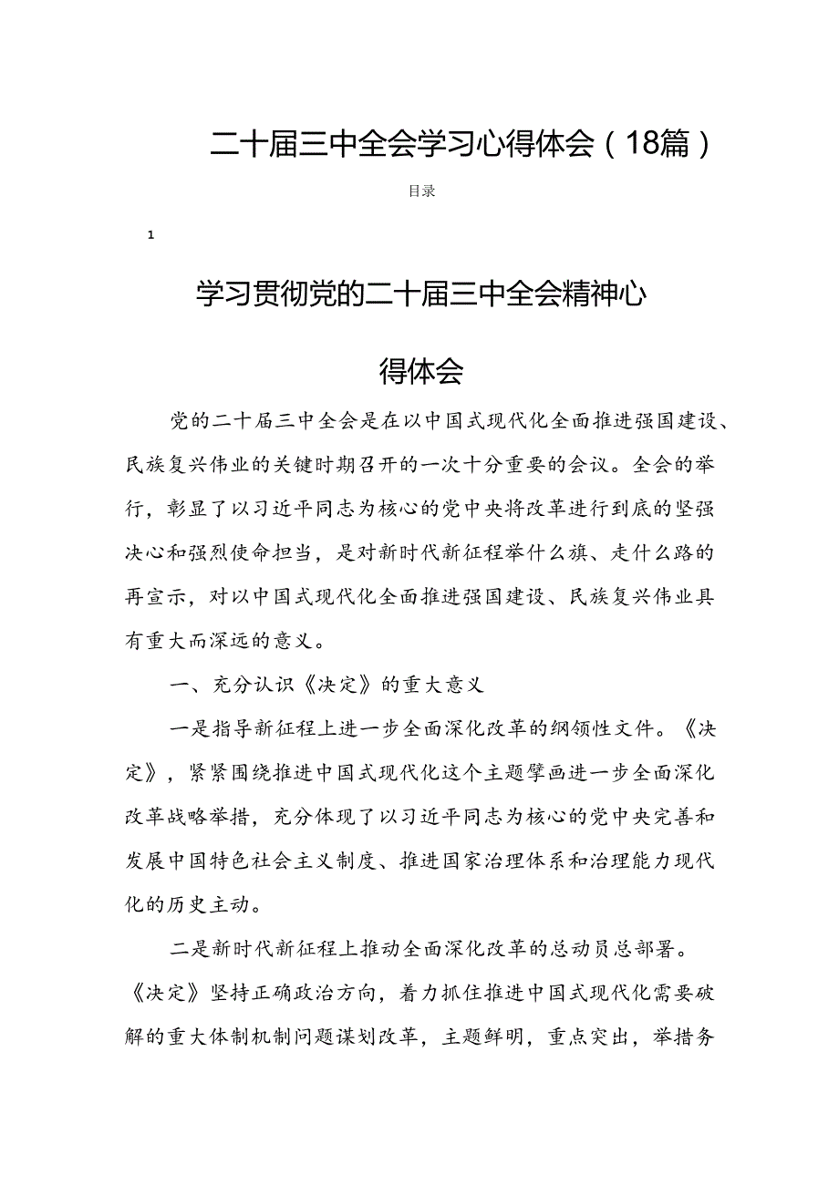 二十三中全会学习心得体会（18篇）.docx_第1页