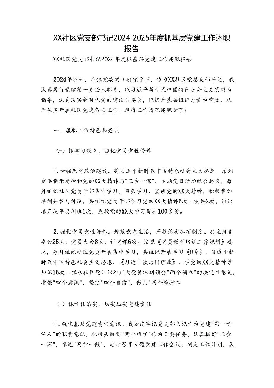 XX社区党支部书记20242025抓基层党建工作述职报告.docx_第1页