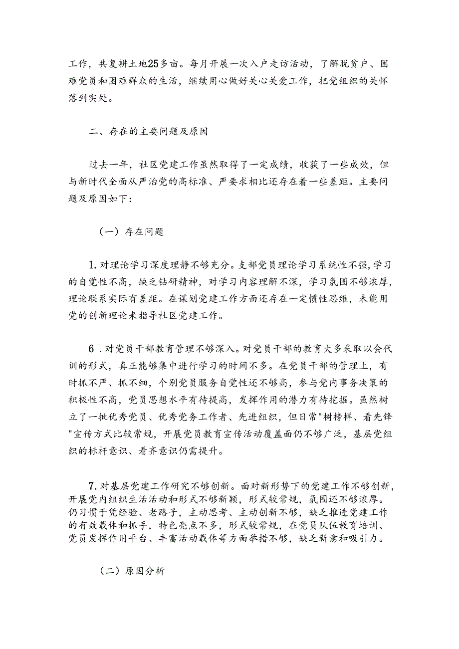 XX社区党支部书记20242025抓基层党建工作述职报告.docx_第3页