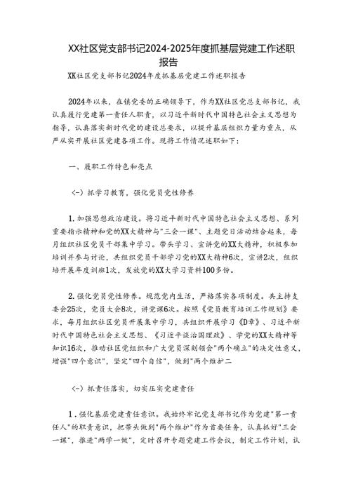 XX社区党支部书记20242025抓基层党建工作述职报告.docx