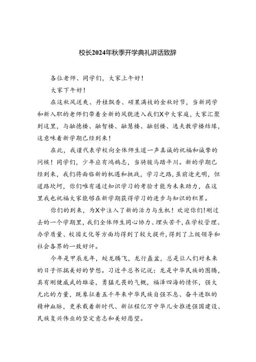 （8篇）校长2024年季开学典礼讲话致辞合辑.docx