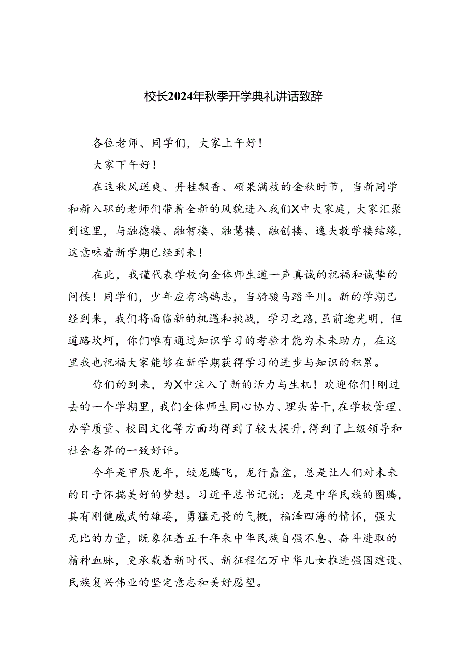 （8篇）校长2024年季开学典礼讲话致辞合辑.docx_第1页